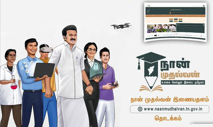launches ‘Naan Muthalvan’ website: ‘நான் முதல்வன்’ இணையதளத்தை முதல்வர் தொடங்கி வைப்பு