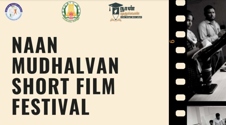 Government Short Film Festival: அரசு குறும்படத் திருவிழா.. முதல் பரிசு ரூ.50,000